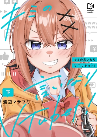 キミの言いなりVTuber! 【電子単行本】下