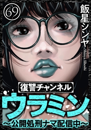 復讐チャンネル ウラミン ～公開処刑ナマ配信中～（分冊版）　【第69話】