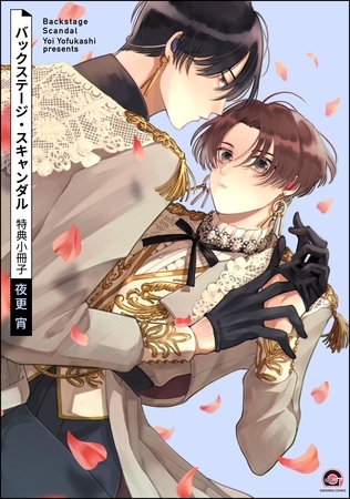 バックステージ・スキャンダル特典小冊子