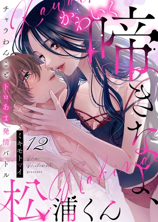 かわいく啼きなよ、松浦くん～チャラわんことトロあま発情バトル～(12)