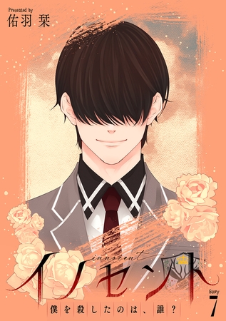 イノセント　僕を殺したのは、誰？［ばら売り］　第7話