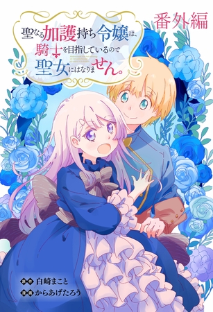 聖なる加護持ち令嬢は、騎士を目指しているので聖女にはなりません。 WEBコミックガンマぷらす連載版　番外編