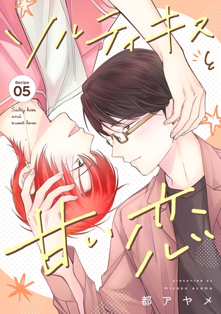 ソルティキスと甘い恋［ばら売り］第5話