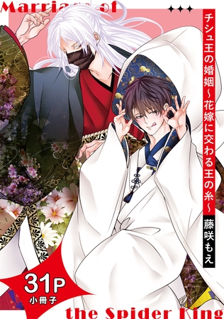 チシュ王の婚姻～花嫁に交わる王の糸～【31P小冊子】