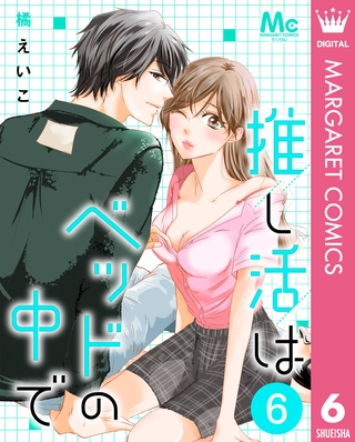 推し活はベッドの中で 6