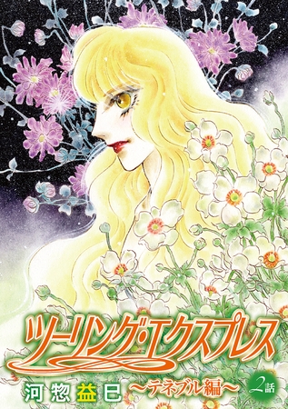 ツーリング・エクスプレス～テネブル編～［ばら売り］　第2話