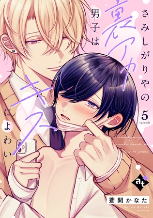 さみしがりやの裏アカ男子はキスによわい episode5