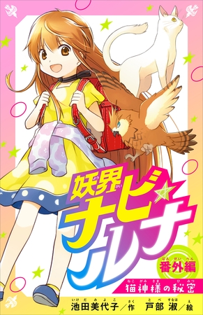 妖界ナビ・ルナ　番外編　猫神様の秘密【電子オリジナル】