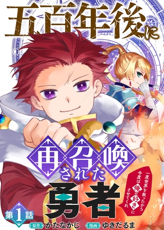 五百年後に再召喚された勇者　～一度世界を救ったから今度は俺の好きにさせてくれ～（1）