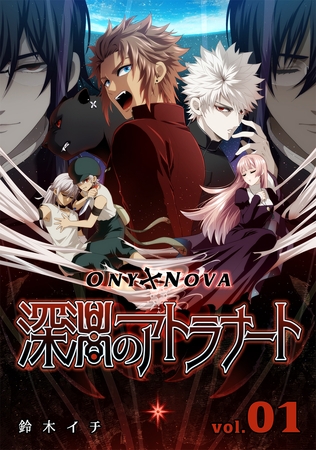 【期間限定　無料お試し版】ONYXNOVA-深淵のアトラナート- 通常版 vol.01