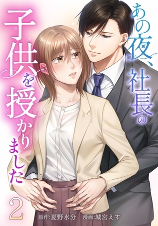 あの夜、社長の子供を授かりました【単行本版】 2巻