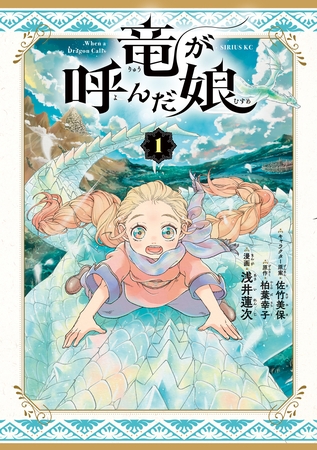 【期間限定　試し読み増量版】竜が呼んだ娘（１）
