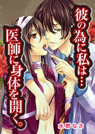 彼の為に私は…医師に身体を開く。(2)