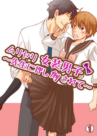 ムリヤリ女装男子～先生に押し倒されて～