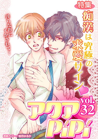 アクアPiPi VOL.32　特集：痴○は究極の求愛サインv