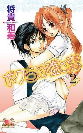 ボクらの嘘と恋 2