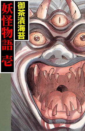 御茶漬海苔の妖怪物語1