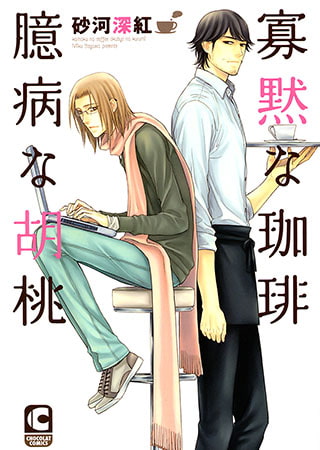 寡黙な珈琲 臆病な胡桃