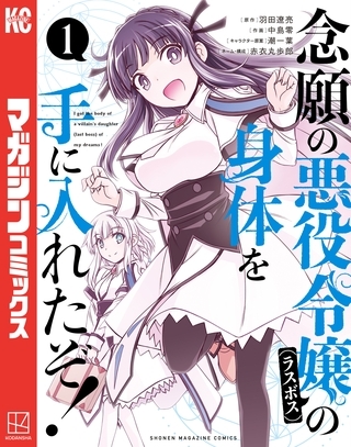 【期間限定　無料お試し版】念願の悪役令嬢の身体を手に入れたぞ！（１）