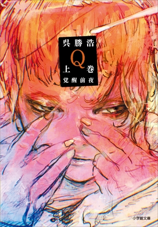 Ｑ　上巻　覚醒前夜