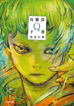 Ｑ　下巻　暗夜行路