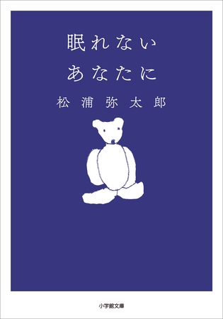 眠れないあなたに
