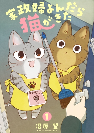 【期間限定　無料お試し版】家政婦よんだら猫がきた（１）