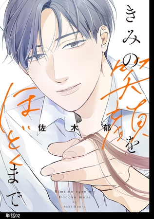 【期間限定　無料お試し版】きみの笑顔をほどくまで【単話】（２）