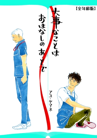 大事なことは、おはなしのあとで(全年齢版)