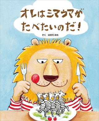 オレはシマウマがたべたいのだ！