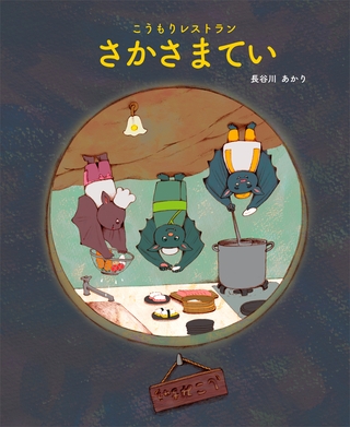 こうもりレストランさかさまてい