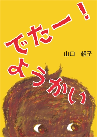 でたー！ようかい