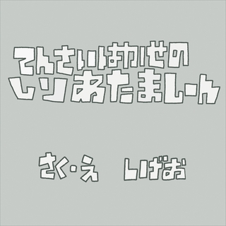 てんさいはかせのしりあたましーん