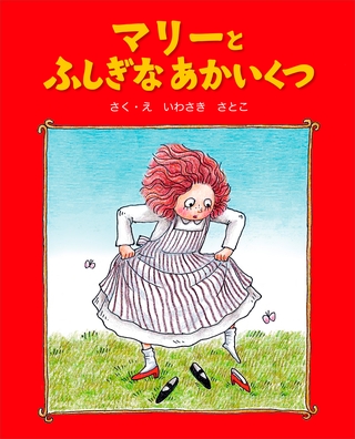 マリーとふしぎなあかいくつ