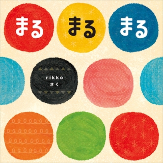 まる　まる　まる