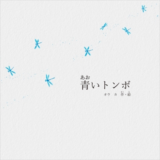 青いトンボ
