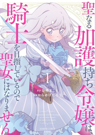 【期間限定　試し読み増量版】聖なる加護持ち令嬢は、騎士を目指しているので聖女にはなりません。 (1)