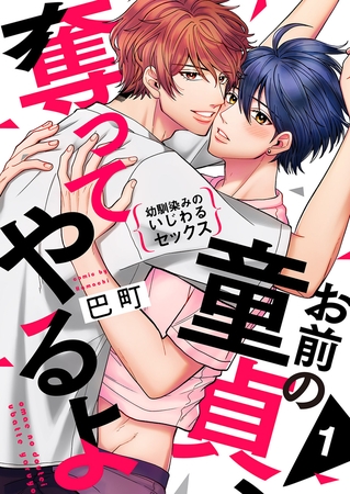 【期間限定　無料お試し版　閲覧期限2025年12月16日】お前の童貞、奪ってやるよ〜幼馴染みのいじわるセックス１