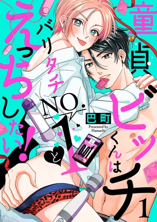 【期間限定　無料お試し版　閲覧期限2025年12月16日】童貞ビッチくんはバリタチNO.1とえっちしたい！１
