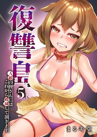 復讐島〜A組の皆さんにはこれから破滅して頂きます５