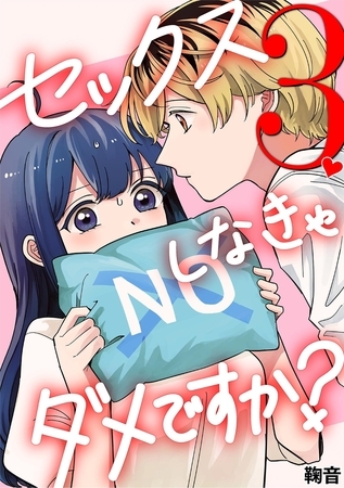 セックスしなきゃダメですか？ 3