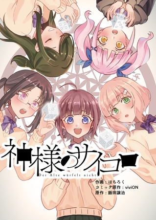 神様のサイコロ 第2話