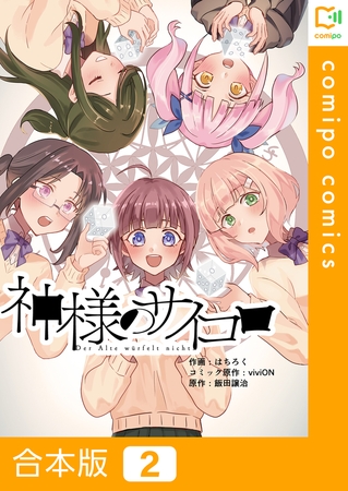 神様のサイコロ【合本版】2巻