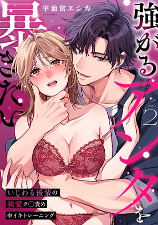 強がるアンタを暴きたい～いじわる後輩の執愛ク◯責め中イキトレーニング～【TL版】(2)
