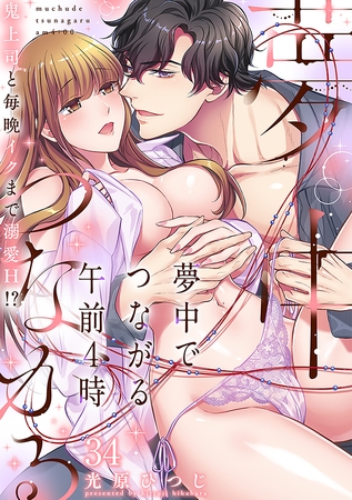 夢中でつながる午前4時～鬼上司と毎晩イクまで溺愛H!?～(34)