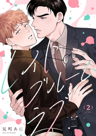 レイトブルームラブ(2)