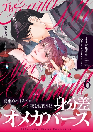 24時過ぎのスカーレット・リリィ(6)