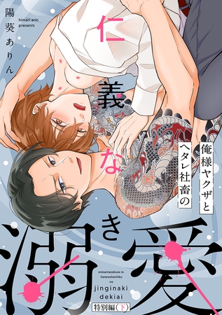 俺様ヤクザとヘタレ社畜の仁義なき溺愛【特別編（下）】