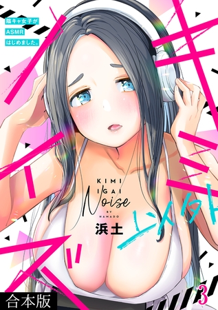 キミ以外ノイズ～陰キャ女子がASMRはじめました。～【合本版】(3)