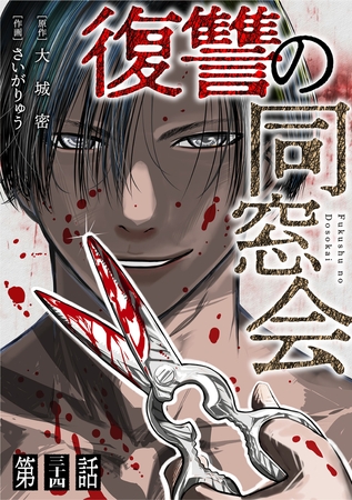 【単話】復讐の同窓会　第34話